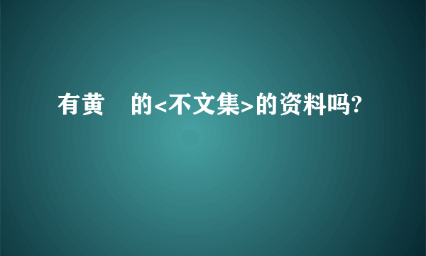 有黄霑的<不文集>的资料吗?