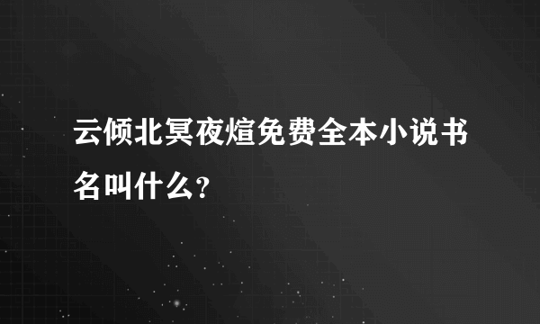 云倾北冥夜煊免费全本小说书名叫什么？