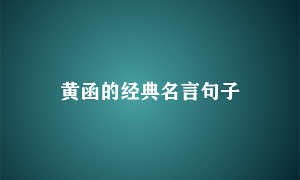 黄函的经典名言句子