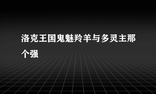 洛克王国鬼魅羚羊与多灵主那个强