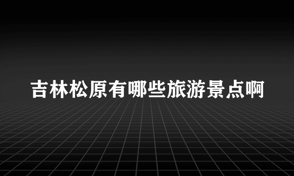 吉林松原有哪些旅游景点啊