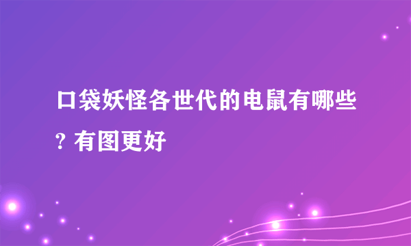 口袋妖怪各世代的电鼠有哪些? 有图更好