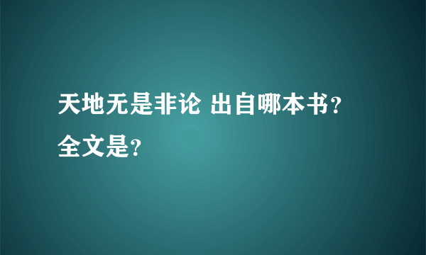 天地无是非论 出自哪本书？ 全文是？