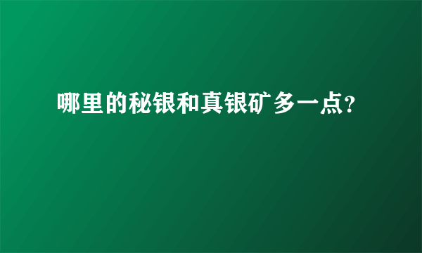 哪里的秘银和真银矿多一点？