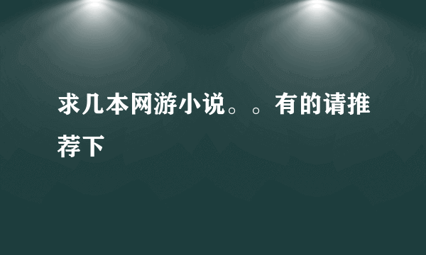 求几本网游小说。。有的请推荐下