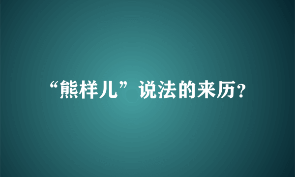 “熊样儿”说法的来历？