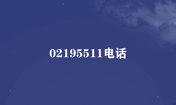 02195511电话