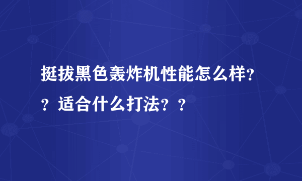 挺拔黑色轰炸机性能怎么样？？适合什么打法？？