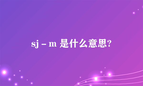 sj－m 是什么意思?