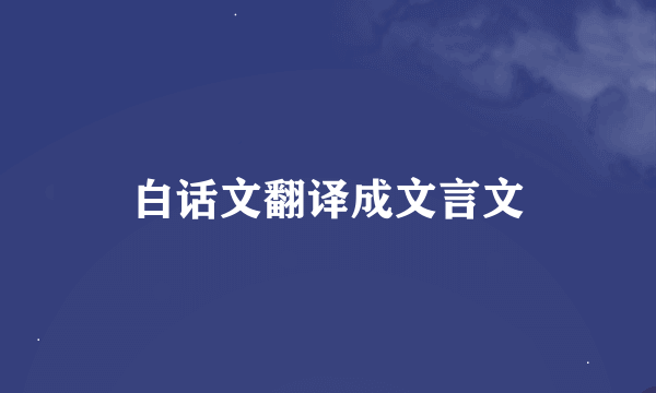 白话文翻译成文言文