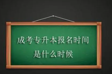 专升本什么时候报名成人高考报名流程