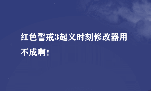 红色警戒3起义时刻修改器用不成啊！