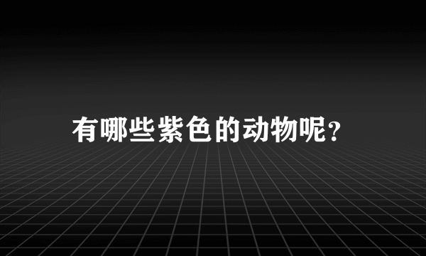 有哪些紫色的动物呢？