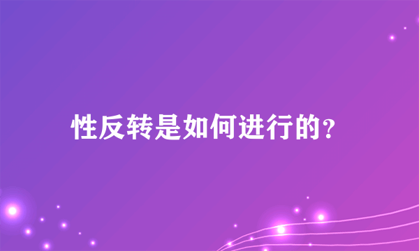 性反转是如何进行的？