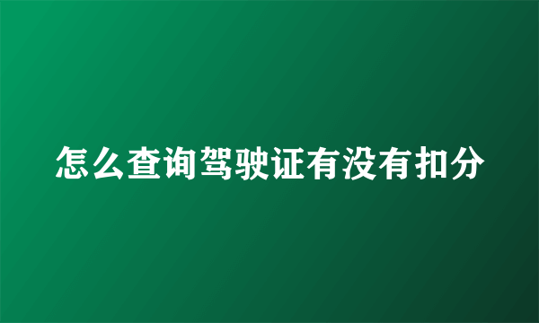 怎么查询驾驶证有没有扣分