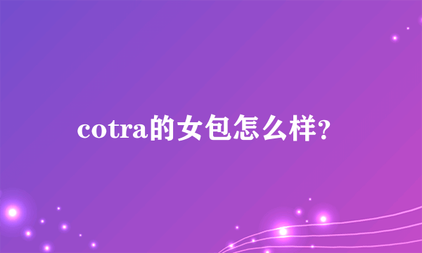 cotra的女包怎么样？