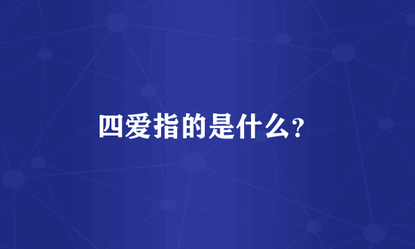 四爱指的是什么？