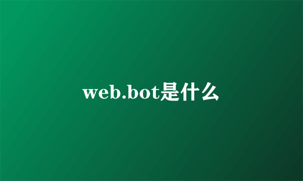 web.bot是什么