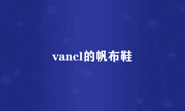 vancl的帆布鞋