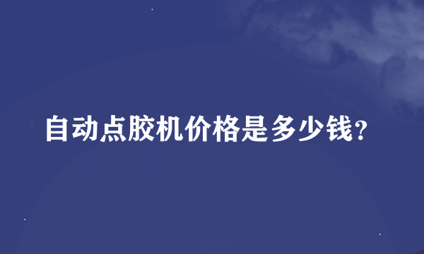 自动点胶机价格是多少钱？