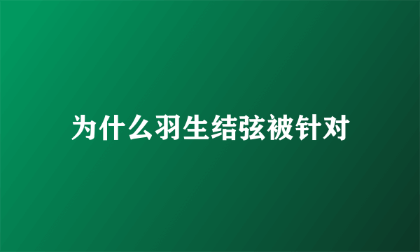 为什么羽生结弦被针对