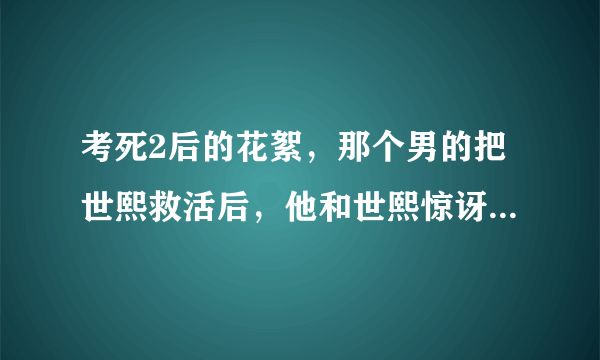 考死2后的花絮，那个男的把世熙救活后，他和世熙惊讶的回头一看...是看到了什么...