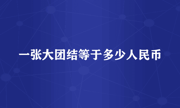 一张大团结等于多少人民币