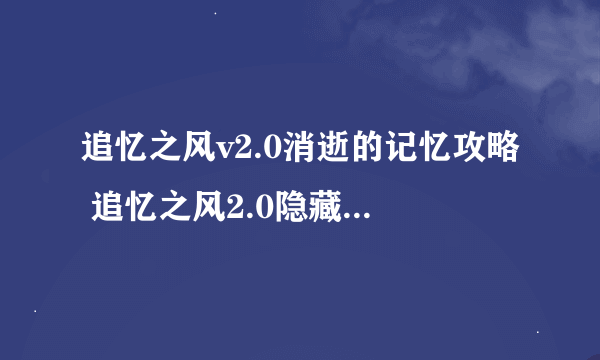 追忆之风v2.0消逝的记忆攻略 追忆之风2.0隐藏英雄密码