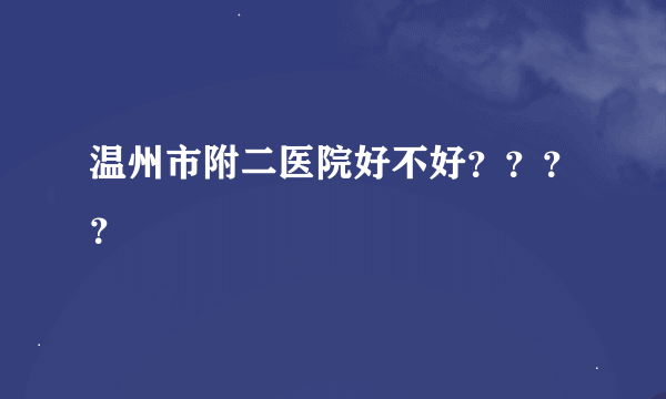 温州市附二医院好不好？？？？