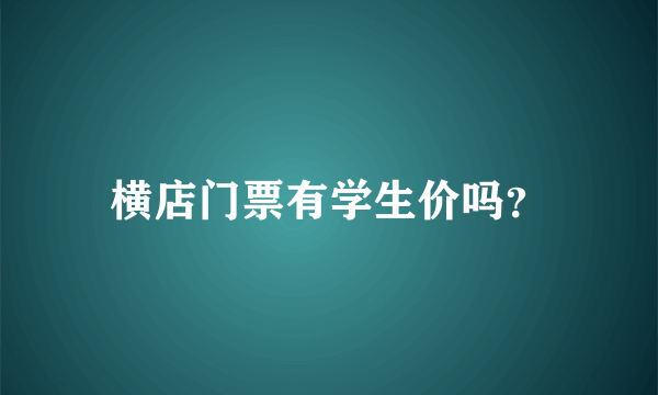 横店门票有学生价吗？