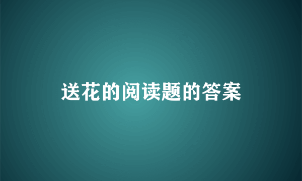 送花的阅读题的答案