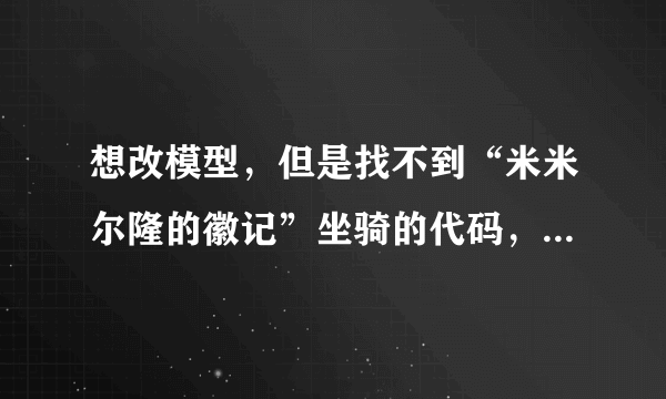 想改模型，但是找不到“米米尔隆的徽记”坐骑的代码，或帮我把奥杜亚10人龙的模型直接改成飞机头模型