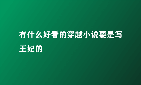 有什么好看的穿越小说要是写王妃的