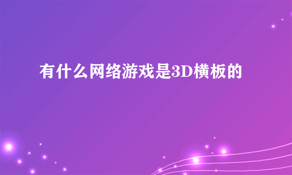 有什么网络游戏是3D横板的