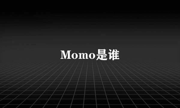 Momo是谁