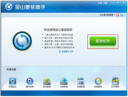 用金山卫士重装系统