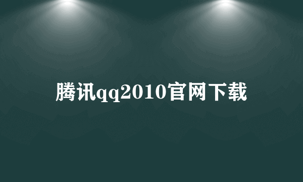 腾讯qq2010官网下载