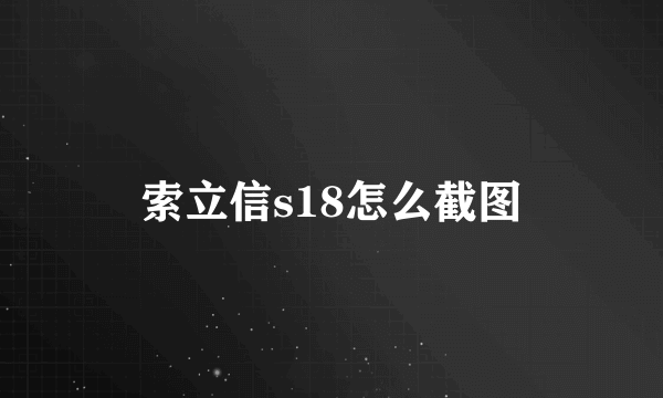 索立信s18怎么截图