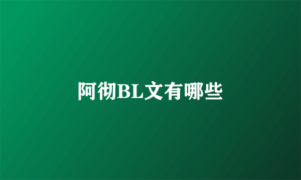 阿彻BL文有哪些