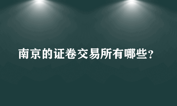 南京的证卷交易所有哪些？