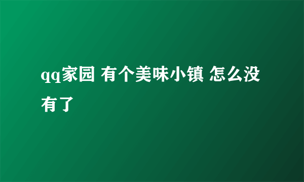 qq家园 有个美味小镇 怎么没有了