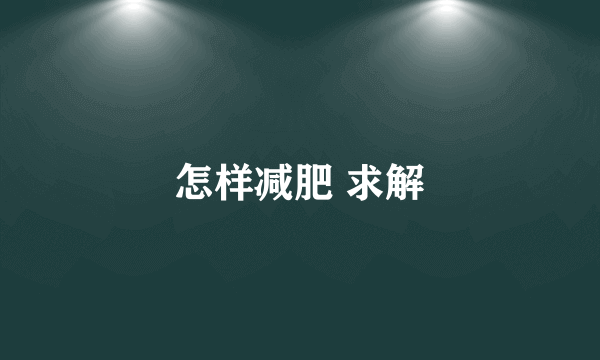 怎样减肥 求解