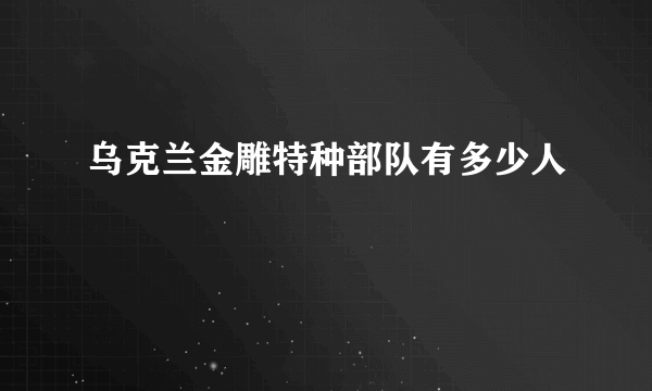 乌克兰金雕特种部队有多少人