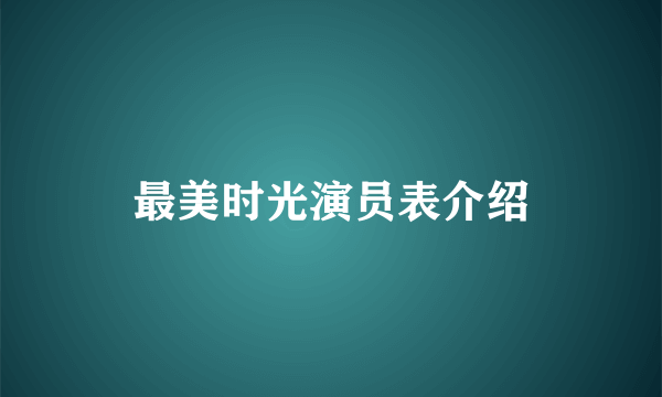 最美时光演员表介绍