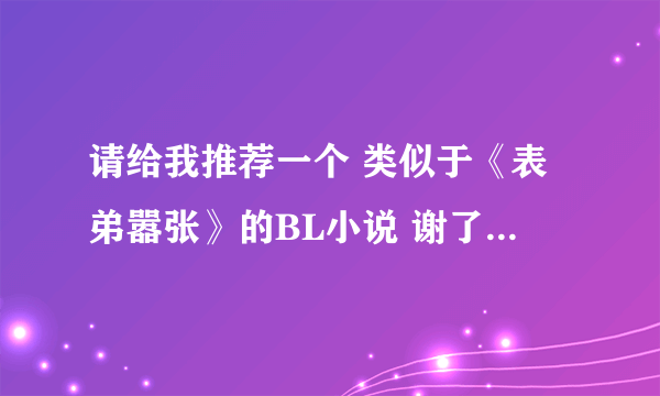 请给我推荐一个 类似于《表弟嚣张》的BL小说 谢了！不要穿越的谢谢 就普通的