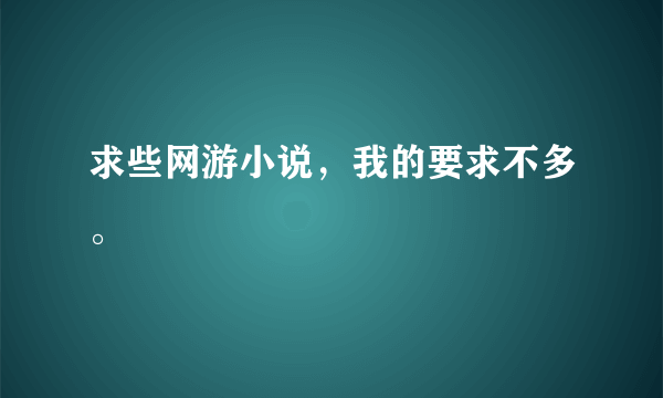 求些网游小说，我的要求不多。