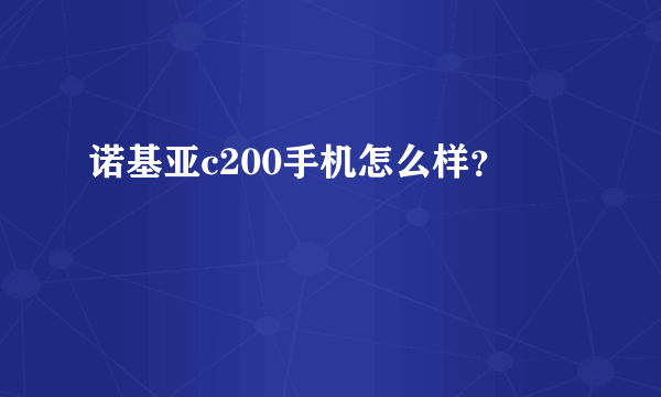 诺基亚c200手机怎么样？