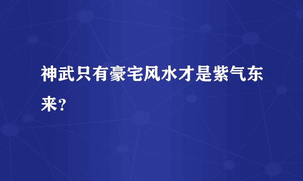 神武只有豪宅风水才是紫气东来？