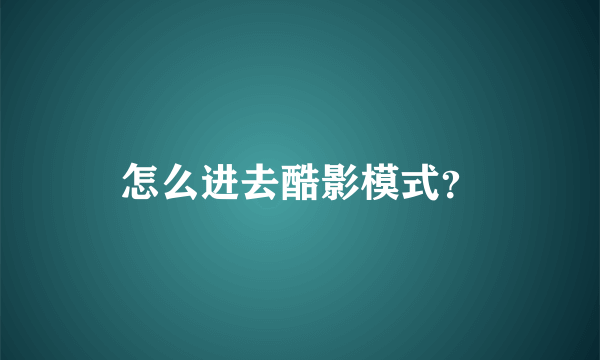 怎么进去酷影模式？