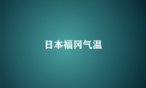 日本福冈气温